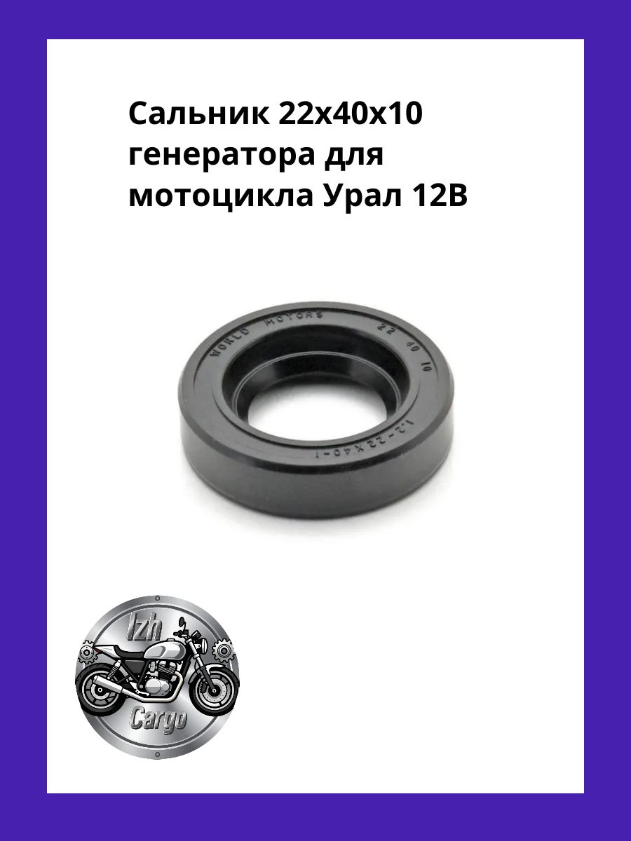 Сальник 22х40х10 генератора для мотоцикла Урал 12В