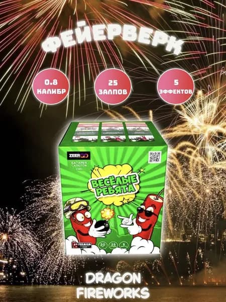 Салют Zeergo "Весёлые ребята", 25 залпов, калибр(дюйм) 0.8" фейерверк, артикул Z0862