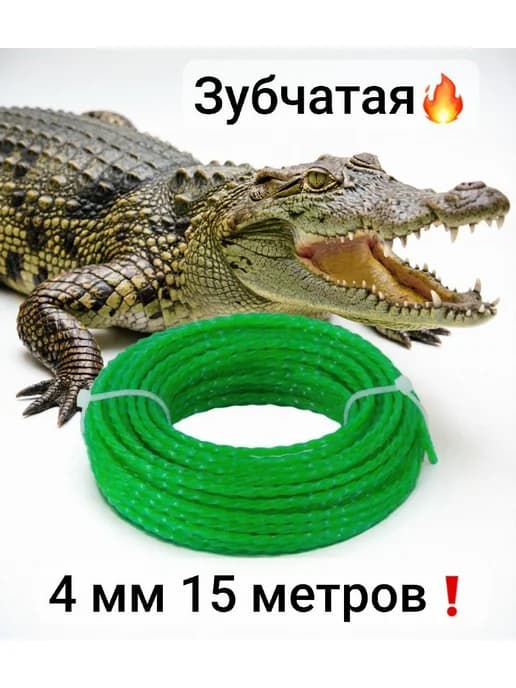 Леска для триммера 4 мм, 15 м, Крокодил, зубчатая
