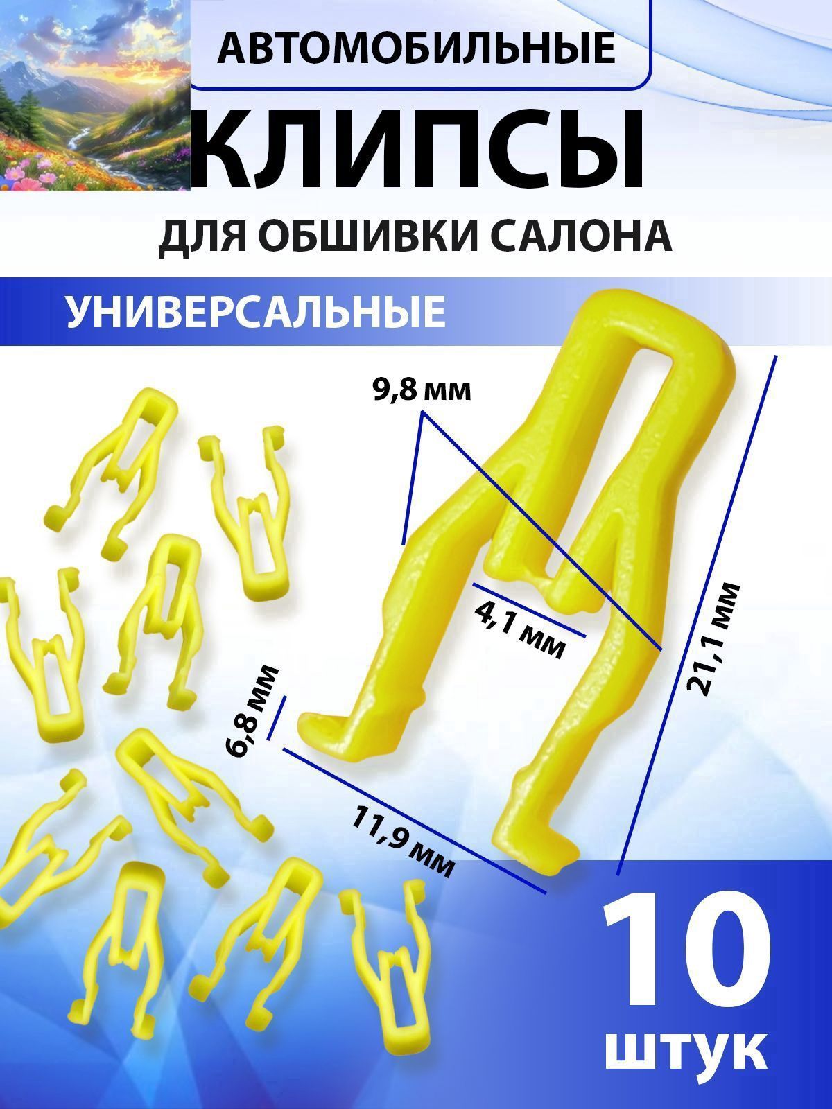 Клипса крепежная автомобильная, 10 шт.