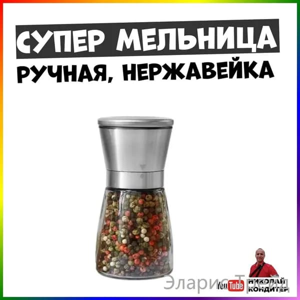 Мельница для специй, высота 13.5 см, 1 шт