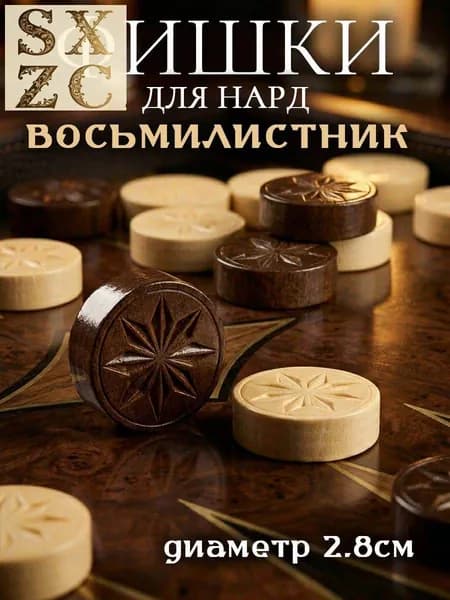 Фишки для нард Восьмилистник D-2,8см