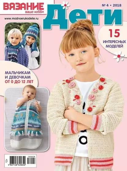 Вязание ваше хобби. Дети No4/2018 | Электронная книга
