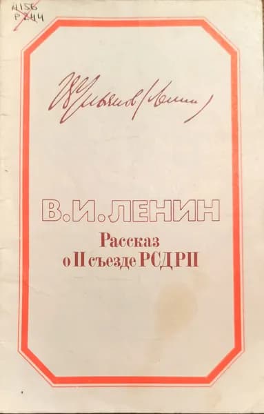 Владимир Ильич ЛЕНИН - "Рассказ о 2 съезде РСДРП" | Ленин Владимир Ильич