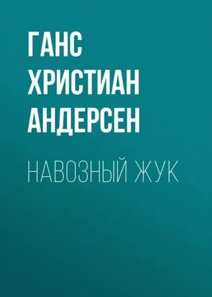 Навозный жук | Андерсен Ханс Кристиан | Электронная аудиокнига