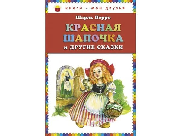 Красная Шапочка Поттер Беатрис | Поттер Беатрис