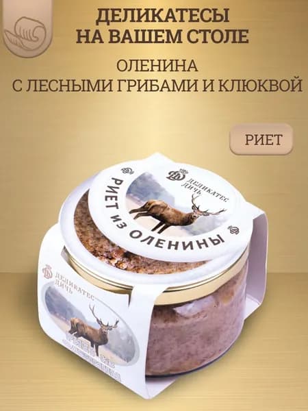Риет из оленины с лесными грибами и клюквой, 200г, стекло