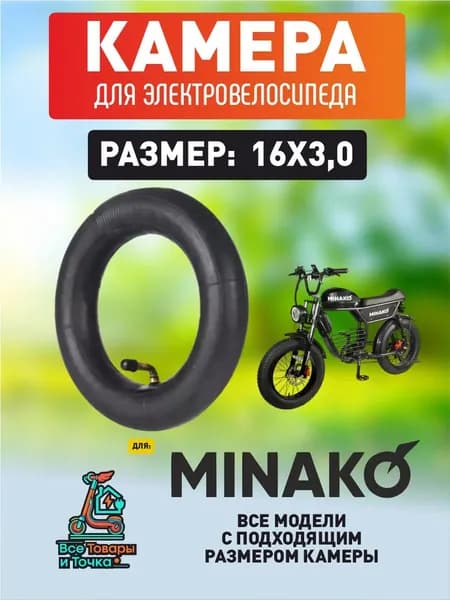 Камера для электровелосипеда Minako 16*3.0