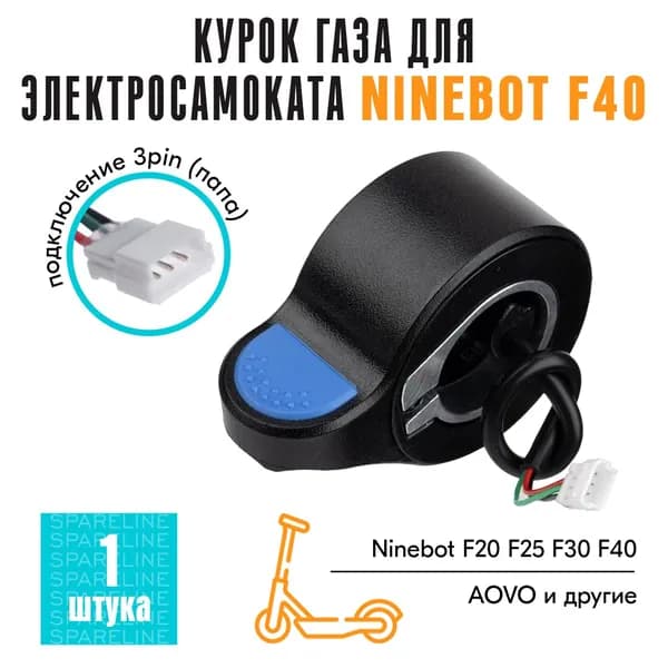 Курок газа для электросамоката Ninebot F40, MAX G30, PLUS