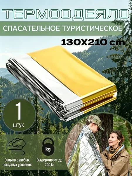 Спасательное термоодеяло 130х210 см двустороннее серебро-золото, теплоизоляция, водонепроницаемое, для туризма, выживания и первой помощи