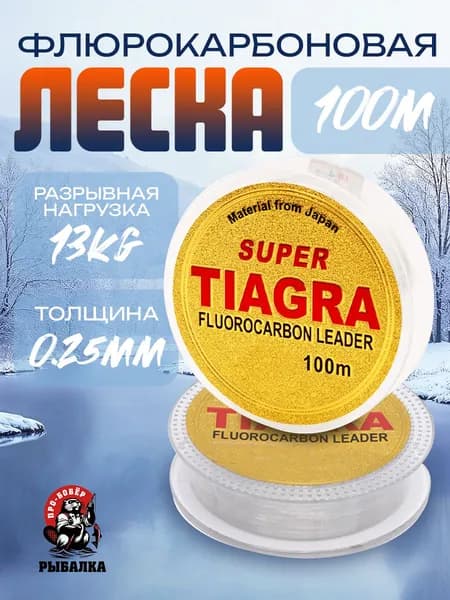 Леска для рыбалки Монофильная TIAGRA 0.25 мм 100м