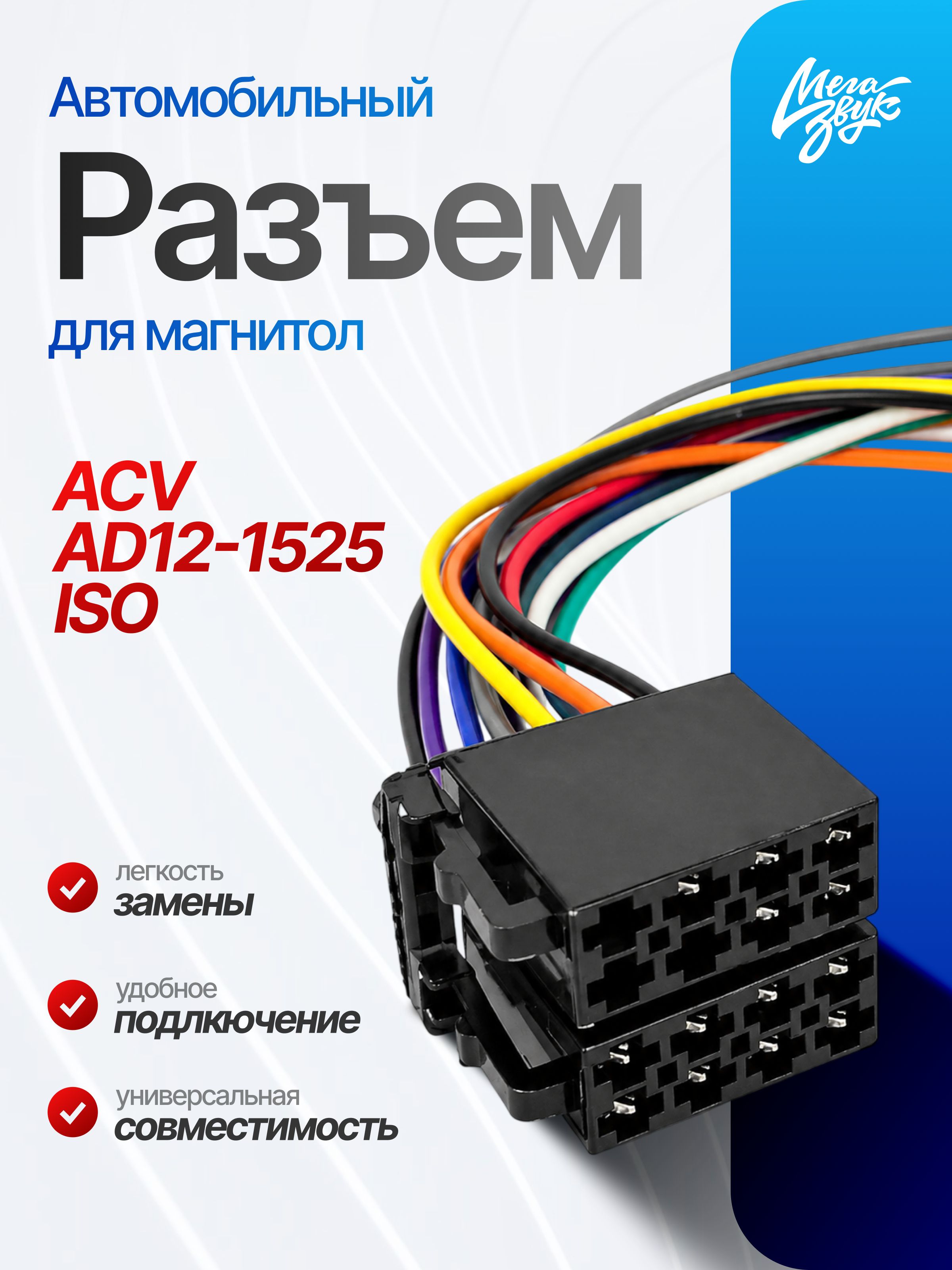 Разъем для автомагнитолы "Евро" ISO *ПАПА* AD12-1525 Переходник, питание+акустика