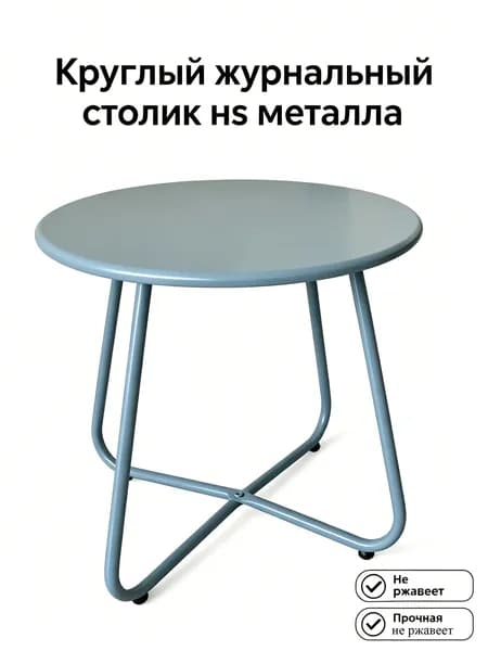 Садовый стол 45х46х45 см