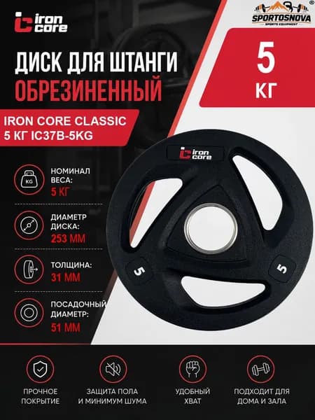 Диск для штанги обрезиненный IRON CORE Classic 5 кг IC37B-5kg