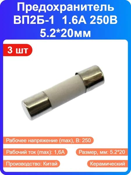 3 шт - Предохранитель ВП2Б-1 1.6А, 5.2*20мм керамический, без выводов, 250В, -60..+85 C (138445)