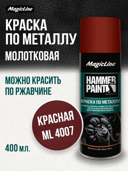 Аэрозольная краска MagicLine по металлу (молотковая), коричневый, 265 г.