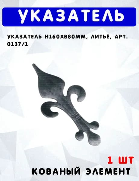 Указатель h160хb80мм, литьё, арт. 0137/1