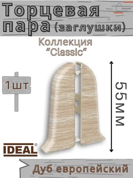 Заглушки (торцевая пара) для плинтуса Ideal КЛАССИК 55мм 218 Дуб европейский 1 пара.