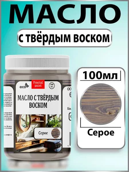 Масло с твёрдым воском для дерева "Серое" (100 мл)