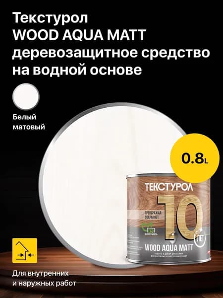 Пропитка защитно-декоративная для дерева Текстурол WOOD AQUA MATT деревозащитное средство на водной основе, Белый 0,8 л.