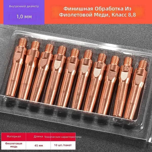 Медный наконечник для сварочной горелки MIG, 45 мм 1.0 мм, класс 8.8