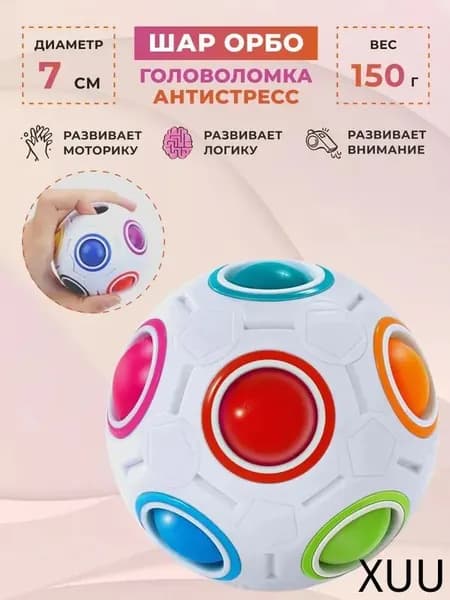 Головоломка магический радужный Шар Орбо Yongjun. Развивающая детская игрушка, подарок ребёнку. Шар рубика, мяч антистресс, 3D пятнашки