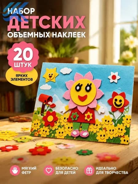 Набор детских объемных наклеек, 20 штук