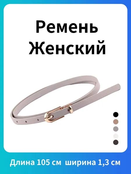 Ремень