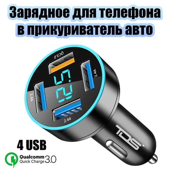 Зарядка в прикуриватель для автомобиля 4*USB TDS TS-CAU71