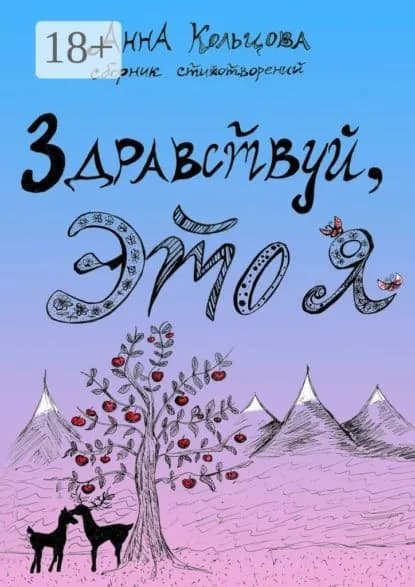 Здравствуй, это я. Сборник стихотворений | Кольцова Анна Александровна | Электронная книга