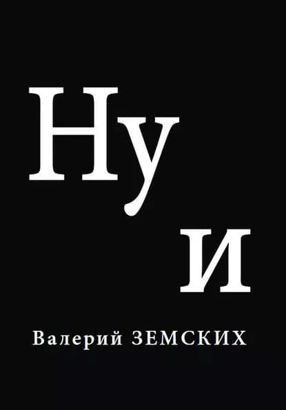 Ну и | Земских Валерий | Электронная книга