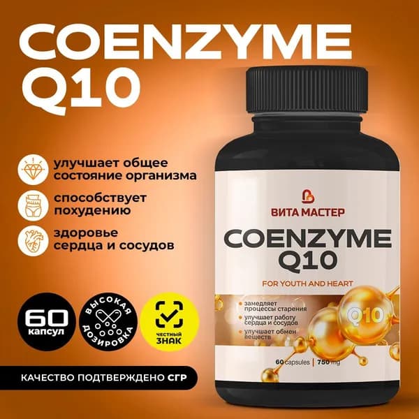 Коэнзим Q10 100 мг Витамастер ( Coenzyme ) Витамины для сердца и сосудов / бад для красоты , молодости и энергии / антиоксидант