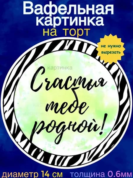 Вафельная картинка "С Днём Рождения Сынок, Африканские звери". Сладкая картинка, съедобная печать для декора торта, бенто-торта, украшения пряников и капкейков.