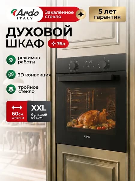 Духовой шкаф электрический встраиваемый Ardo с конвекцией и грилем, 76 л, 9 режимов, телескопические направляющие, сенсорное управление, тройное остекление дверцы