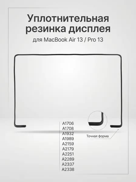 Резинка дисплея для MacBook Pro 13 A1706 A1708 A1989 A2159 A2251 A2289 A2338, уплотнительная
