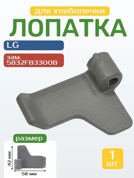 Лопатка для хлебопечки LG 5832FB3300B