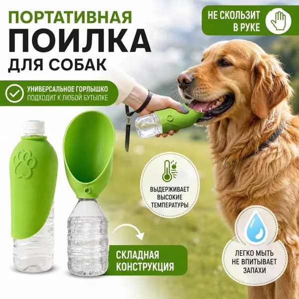 Портативная поилка для собак для прогулок с ремешком