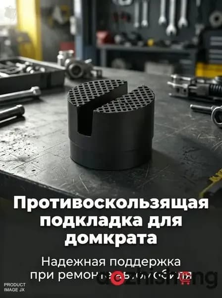 Домкрат автомобильный
