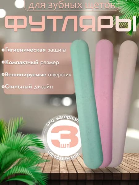 Футляр для зубной щетки, 3 шт