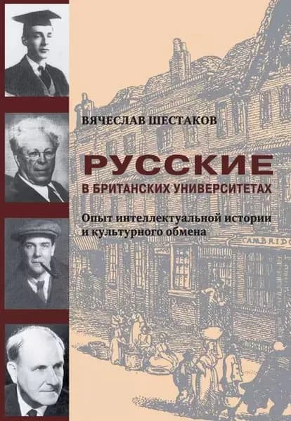 Русские в британских университетах. Опыт интеллектуальной истории и культурного обмена | Шестаков Вячеслав Павлович | Электронная книга