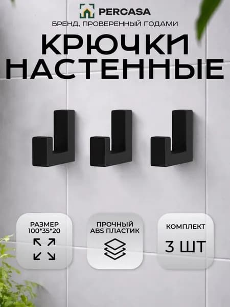 Крючки наcтенные для полотенец и одежды набор 3 шт