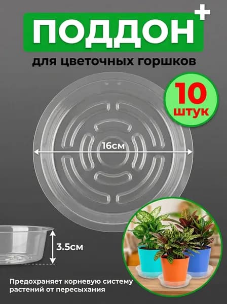 Поддон для цветов,16 см х 16.2 см х 4.5 см