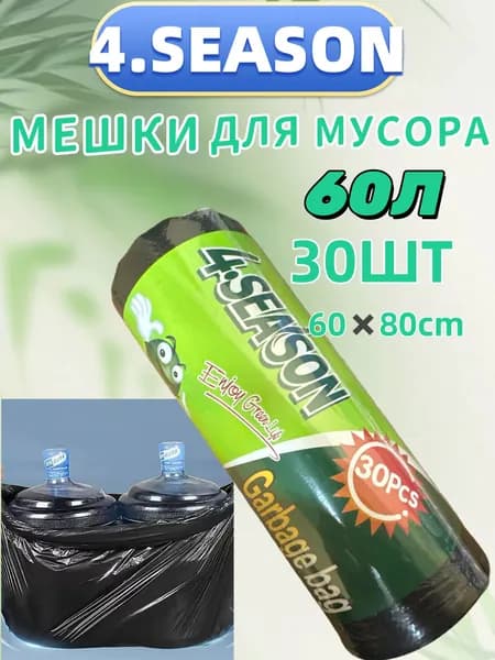 Мешки для мусора 60 л, 30 шт