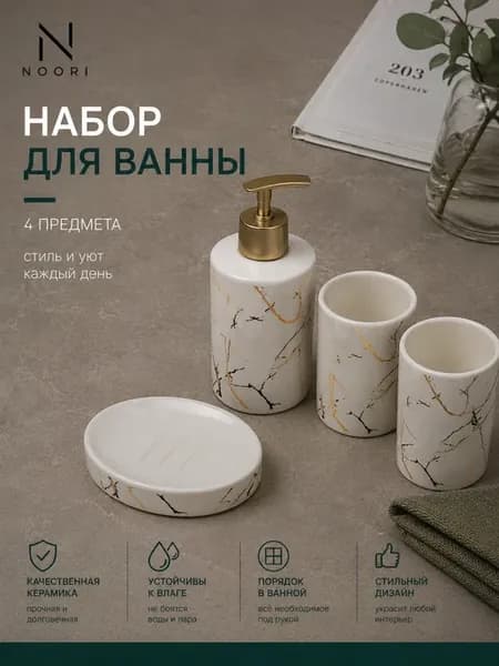 Набор для ванны 4 предмета