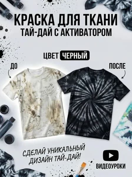 Краска для тай дай черная с активатором.