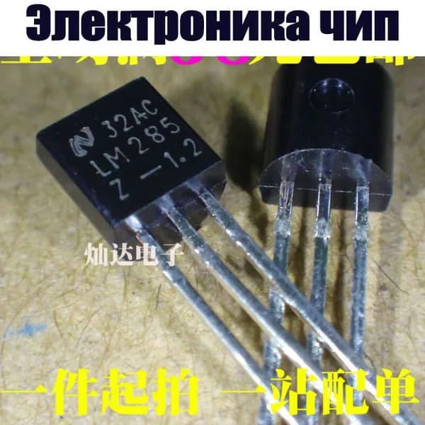 10 шт. LM285 LM285Z-1.2 LM285B12 TO-92 Электроника чип