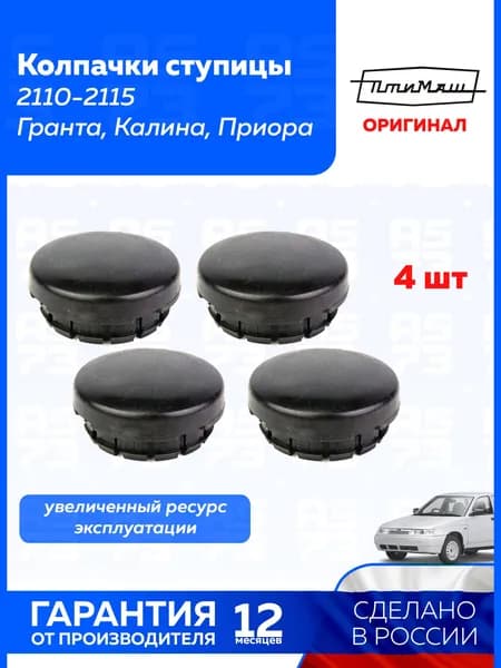 Колпачки ступицы (заглушка) 4 шт Гранта ВАЗ 2110, 2114, 2112, 2115 Калина Приора Datsun on-do/mi-do колпаки на диски - ПТИМАШ арт. 2110-3103065
