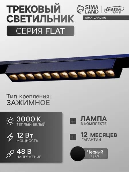 Трековый светильник FTL-003, серия Flat, 12 Вт, 48 В, 3000К, IP20, 260 мм 10608065