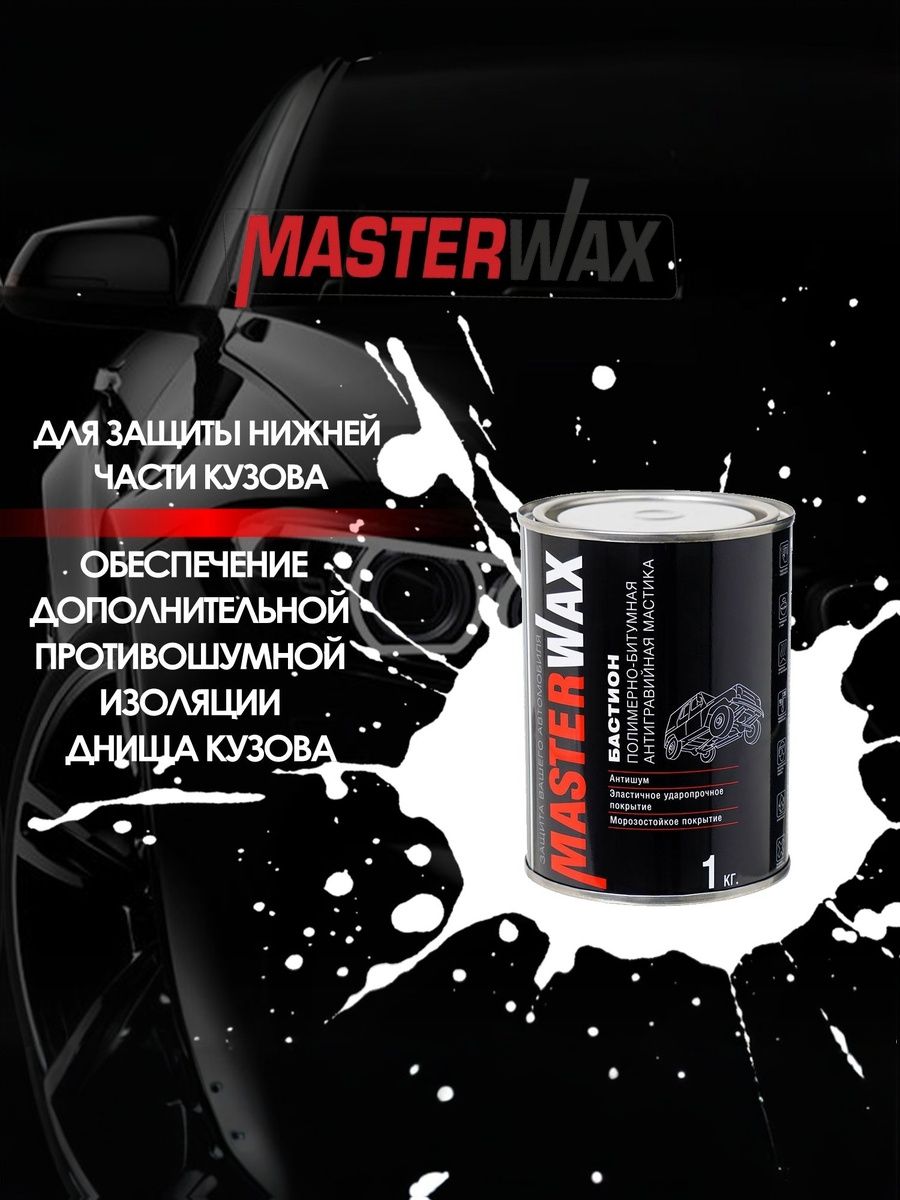 Мастика для авто полимерно-битумная MASTERWAX "Бастион" ж/б 1кг
