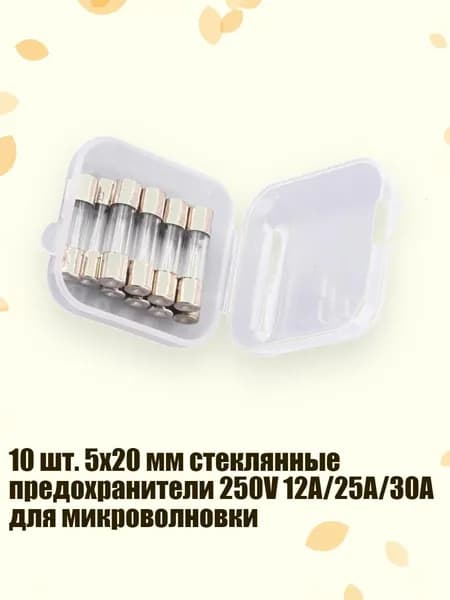 10 шт. 5x20 мм стеклянные предохранители 250V 12A/25A/30A для микроволновки, 12A
